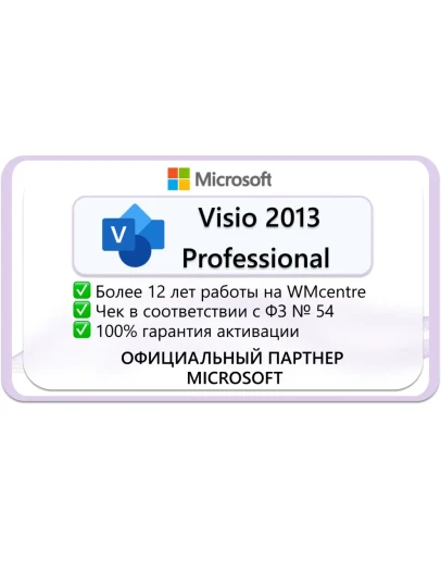 Microsoft Visio Professional 2013Microsoft Партнёр Microsoft Visio Professional 2013Microsoft Партнёр
