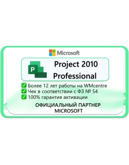 Microsoft Project Professional 2010 Microsoft Партнёр