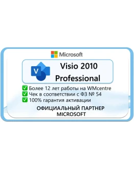 Microsoft Visio Professional 2010 Microsoft Партнёр