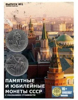 Памятные и Юбилейные монеты СССР. Выпуск1