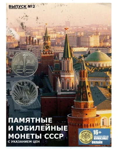 Памятные и Юбилейные монеты СССР. Выпуск2