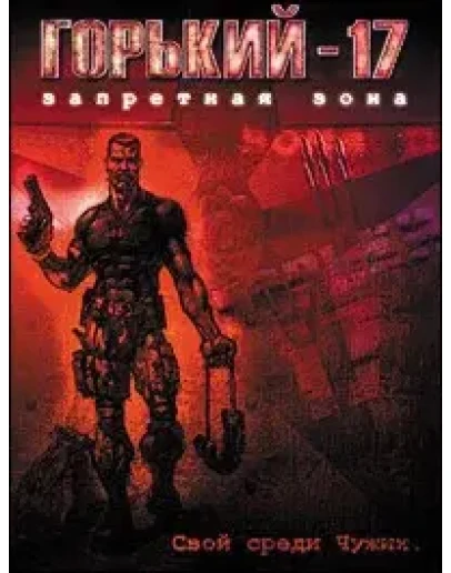 Gorky 17 - EU / USA (Region Free / Steam)