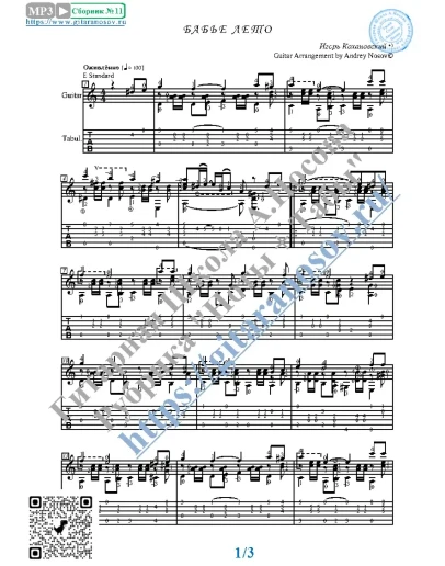 Бабье лето (Ноты и табы для гитары соло)
