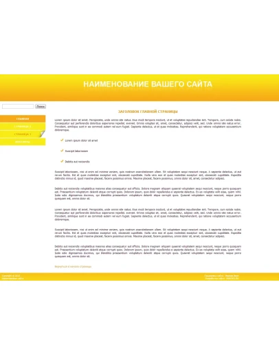 Сайт-визитка с вертикальным меню (желтый) Сайт-визитка с вертикальным меню (желтый)