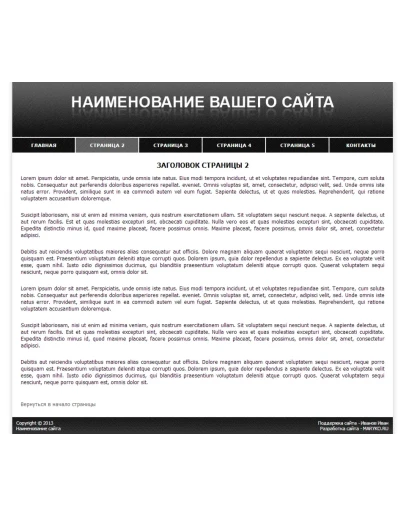 Сайт-визитка с горизонтальным меню (черный)