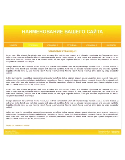 Сайт-визитка с горизонтальным меню (желтый) Сайт-визитка с горизонтальным меню (желтый)