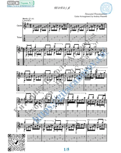 Тополя (Ноты и табы для гитары соло)