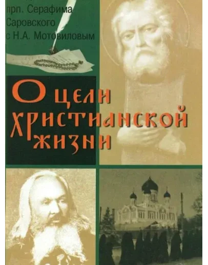 Книга цель христианской жизни (полная версия) Книга цель христианской жизни (полная версия)