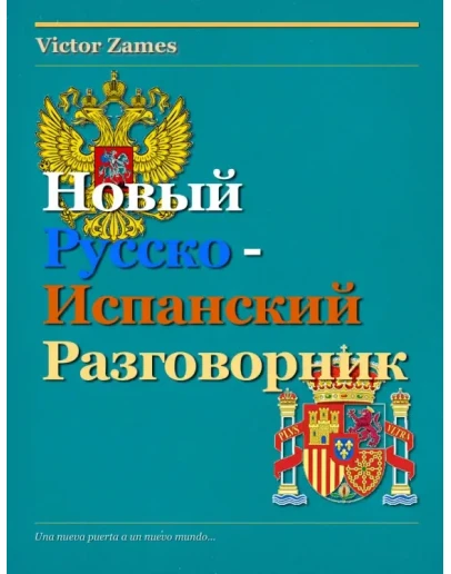Новый русско-испанский разговорник