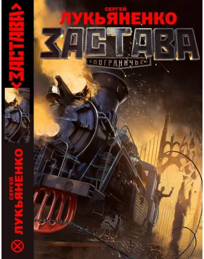 Лукьяненко Сергей. Застава. (fb2)