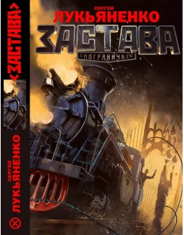 Лукьяненко Сергей. Застава. (mobi)