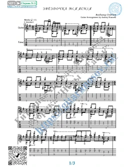 Звёздочка моя ясная (Ноты и табы для гитары соло)