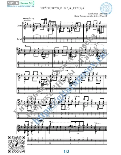 Звёздочка моя ясная (Ноты и табы для гитары соло)