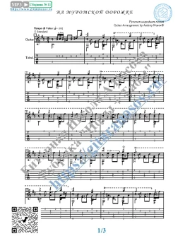 На Муромской дорожке (Ноты и табы для гитары соло)
