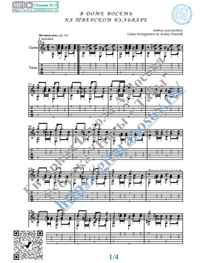 В доме восемь на Тверском бульваре (Ноты Табы Гитара)