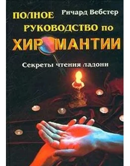 Полное руководство по хиромантии