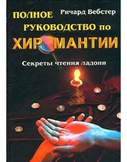 Полное руководство по хиромантии