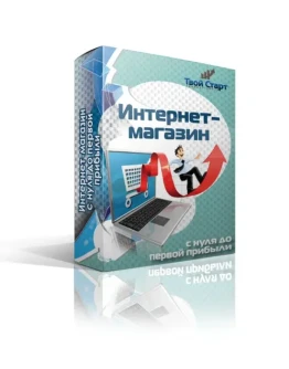 Полное руководство по созданию интернет-магазина Полное руководство по созданию интернет-магазина