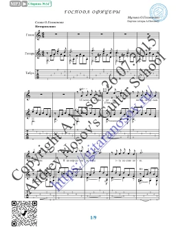 Господа офицеры (Вокал Гитара Ноты Табы) Господа офицеры (Вокал Гитара Ноты Табы)