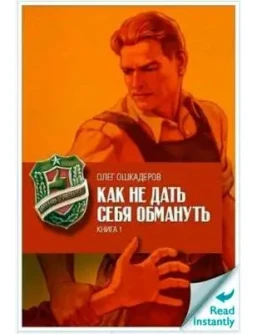 Как не дать себя обмануть. Формат книги: ePub