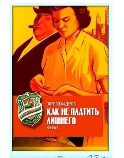 Как не платить лишнего. Книга в формате ePub