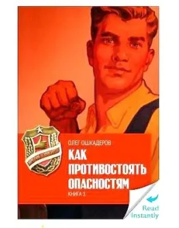 Как противостоять опасностям. Формат книги: ePub