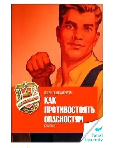 Как противостоять опасностям. Формат книги: ePub