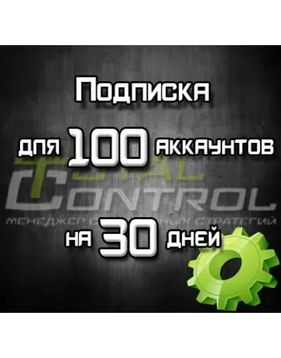 Подписка TC на 30 дней на 100 акк. Подписка TC на 30 дней на 100 акк.