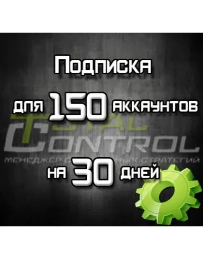 Подписка TC на 30 дней на 150 акк.
