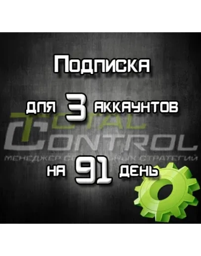 Подписка TC на 91 день на 3 акк. Подписка TC на 91 день на 3 акк.
