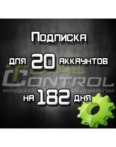 Подписка TC на 182 день на 20 акк.