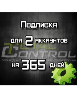 Подписка TC на 365 дней на 2 акк.