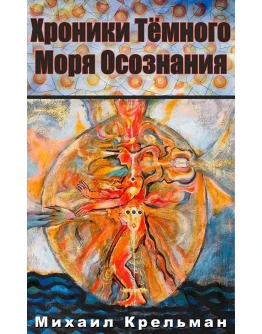 Хроники Тёмного Моря Осознания