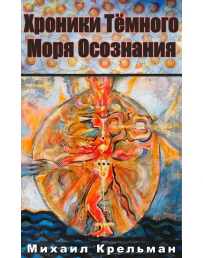 Хроники Тёмного Моря Осознания