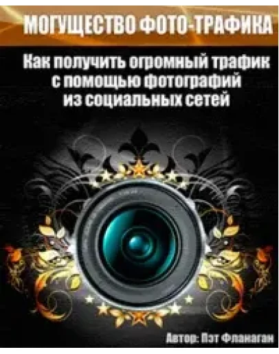 Могущество фототрафика
