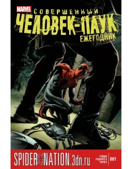 Совершенный Человек-Паук: Ежегодник