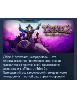 Trine 3: The Artifacts of Power STEAM KEY РФ+СНГ ЛИЦЕНЗ