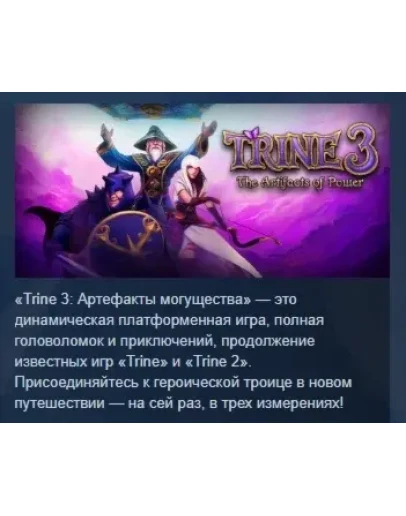 Trine 3: The Artifacts of Power STEAM KEY РФ+СНГ ЛИЦЕНЗ