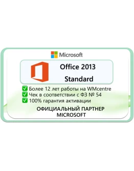 Microsoft Office 2013 Standard Microsoft Партнёр