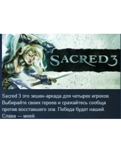 Sacred 3 STEAM KEY РФ+СНГ СТИМ КЛЮЧ ЛИЦЕНЗИЯ