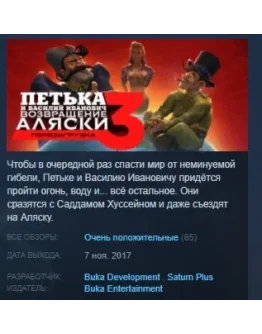 Петька и Василий Иванович 3: Возвращение Аляски STEAM