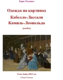 Одежда на картинах Кабелло-Лассаля Камиль-Леопольда