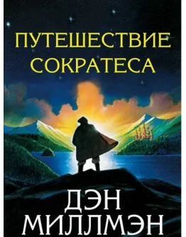 Дэн Миллмэн Путешествие Сократеса