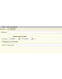 Реестр оказанных услуг для 1С БГУ 8.2