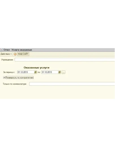 Реестр оказанных услуг для 1С БГУ 8.2