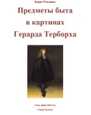Предметы быта в картинах Герарда Терборха