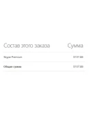 Skype premium ваучер (107.88) на год