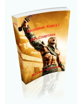 Родионов. Безликие. Книга 1. Меч Спартака. PDF