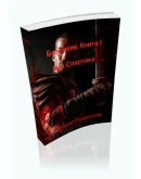 Родионов. Безликие. Книга 1. Меч Спартака. PDF