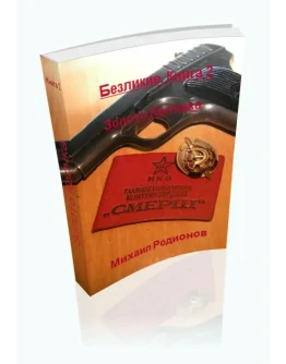 Родионов. Безликие. Книга 2. Золото Колчака. PDF